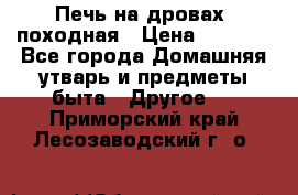 Печь на дровах, походная › Цена ­ 1 800 - Все города Домашняя утварь и предметы быта » Другое   . Приморский край,Лесозаводский г. о. 